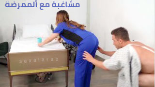 مشاغبة مع ألممرضة - سكس مترجم