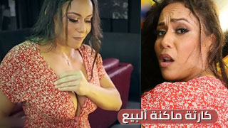 كارثة ماكنة ألبيع - سكس مترجم