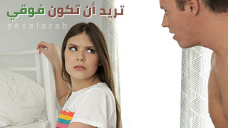 تريد أن تكون فوقي - سكس مترجم | محارم, أخوات