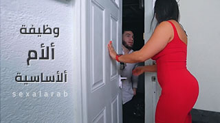 وظيفة ألأم ألأساسية - سكس مترجم