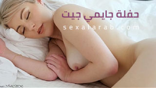 حفلة جايمي جيت - سكس مترجم | مراهقة