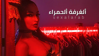 ألغرفة ألحمراء - سكس مترجم