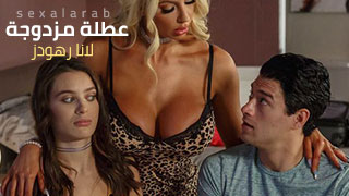 عطلة مزدوجة - سكس مترجم | ثلاثي