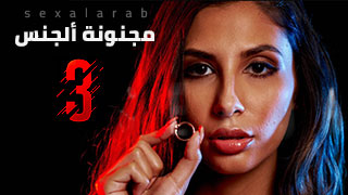 مجنونة ألجنس 3 - سكس مترجم