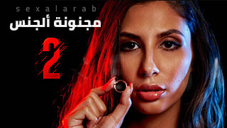 مجنونة ألجنس 2 - سكس مترجم