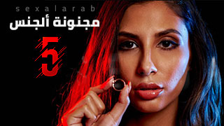 مجنونة ألجنس 5 - سكس مترجم