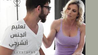 تعليم ألجنس ألشرجي - سكس مترجم