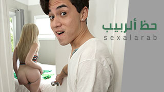 حظ ألربيب - سكس مترجم