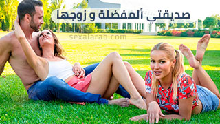 صديقتي ألمفضلة و زوجها - سكس مترجم