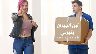 أبن ألجيران يثيرني - سكس xnxx مترجم