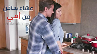 عشاء ساخن من أمي - سكس xnxx مترجم