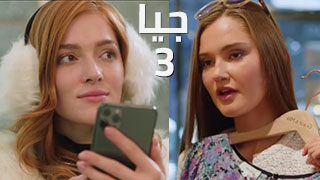 جيا 3 - سكس مترجم