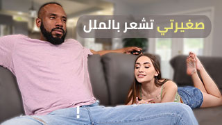 صغيرتي تشعر بالملل - سكس مترجم