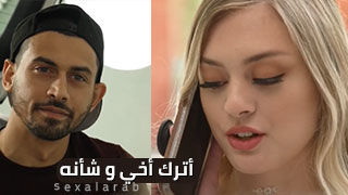 أترك أخي و شأنه - سكس مترجم