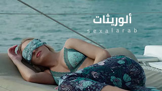 ألوريثات - سكس مترجم