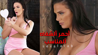 أحمر ألشفاه ألمناسب - سكس مترجم