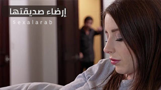 إرضاء صديقتها - سكس مترجم