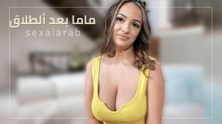 ماما بعد ألطلاق - سكس مترجم | pov