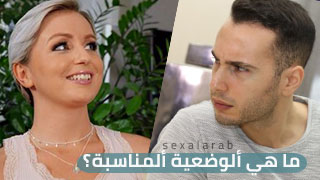 ما هي ألوضعية ألمناسبة - سكس مترجم