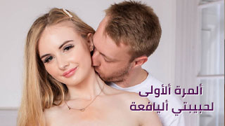 ألمرة ألأولى لحبيبتي أليافعة - سكس مترجم