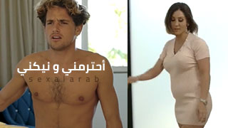 أحترمني و نيكني - سكس مترجم