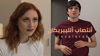 أنتصاب ألليبريكان - سكس مترجم