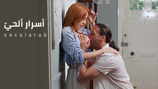 أسرار ألحيّ – سكس مترجم