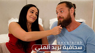 سحاقية تريد ألمني بداخلها - سكس مترجم