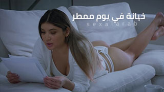 خيانة في يوم ممطر – سكس مترجم