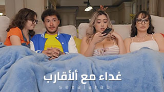 غداء مع ألأقارب - سكس مترجم