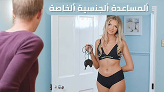 ألمساعدة ألجنسية ألخاصة – سكس مترجم