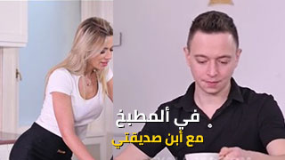 في ألمطبخ مع أبن صديقتي - سكس مترجم