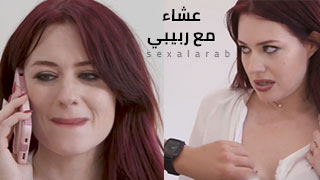 عشاء مع ربيبي - سكس مترجم