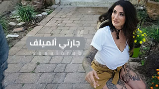 جارتي ألميلف تأخذ ألطلبية - سكس مترجم