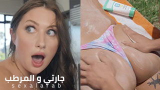 جارتي و المرطب – سكس مترجم