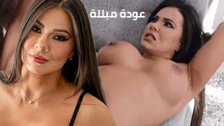 عودة مبللة – سكس مترجم