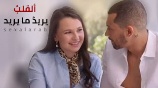 ألقلب يريد ما يريد – سكس مترجم