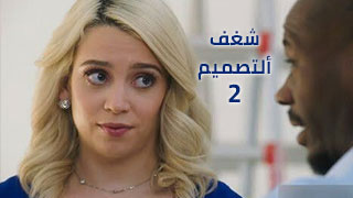 شغف ألتصميم2 – سكس مترجم