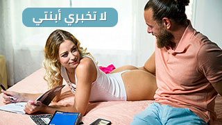 لا تخبري أبنتي أرجوكِ – سكس مترجم