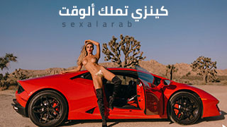 كينزي تملك ألوقت - سكس مترجم