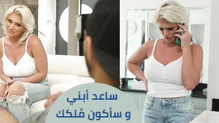 ساعد أبني و سأكون مُلكك - سكس مترجم