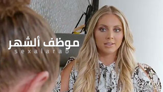 موظف ألشهر - سكس مترجم