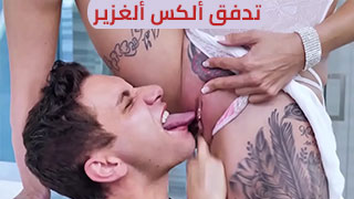 تدفق ألكس ألغزير - سكس مترجم