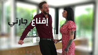 إقناع جارتي - سكس مترجم