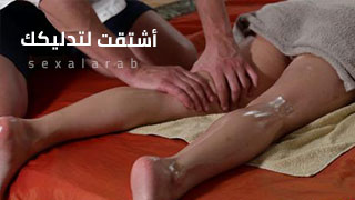 أشتقت لتدليكك - سكس مترجم