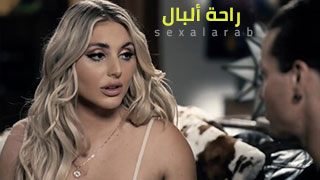 راحة ألبال - سكس مترجم