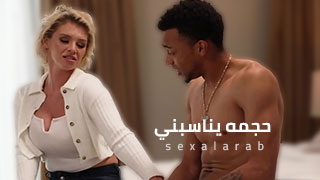 حجمه يناسبني – سكس مترجم