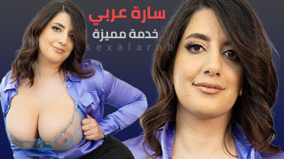 خدمة مميزة من سارة عربي – سكس مترجم 2024