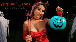 زبومبي ألهالوين - سكس مترجم