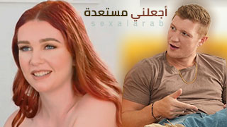 أجعلني مستعدة لموعدي - سكس مترجم